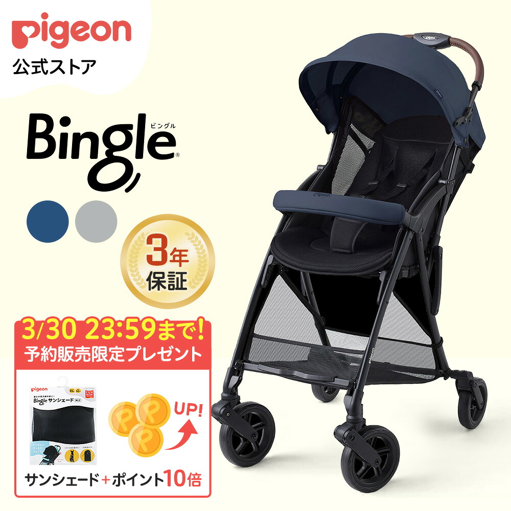 楽天市場】ビングル ベビーカー B型 ピジョン Bingle BB4 軽量 出産