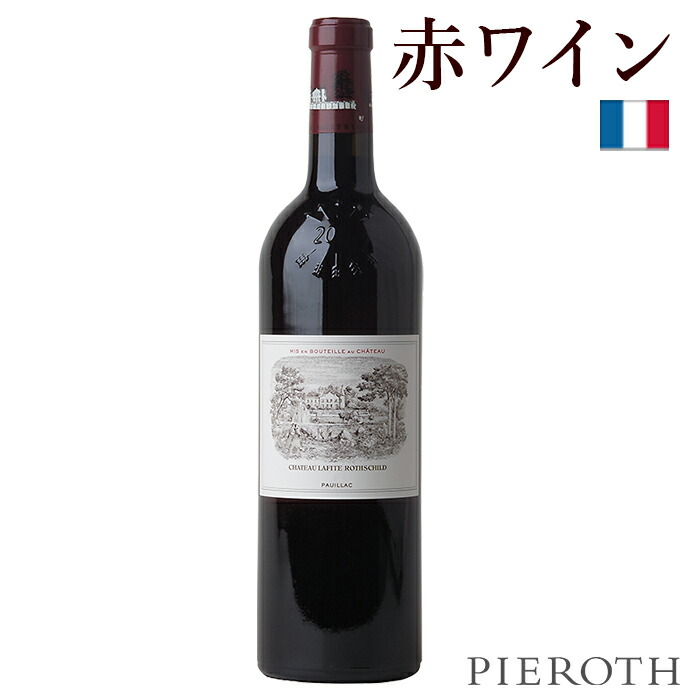 シャトー ラフィット・ロートシルト」の人気商品一覧 | 安い商品を通販