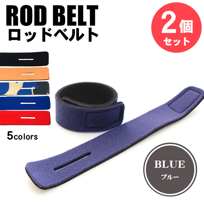 楽天市場】【今日が最安！Wでお得！ 10%引】ロッドベルト 釣り竿バンド