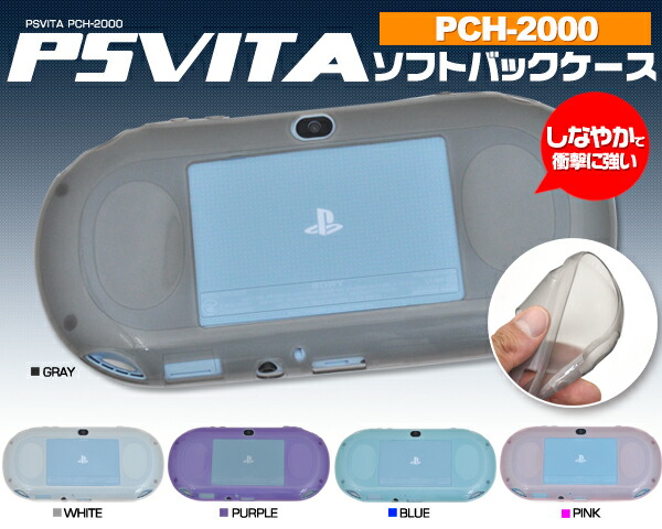 楽天市場】アウトレット【PS Vita PCH-2000専用】ソフトバックケース