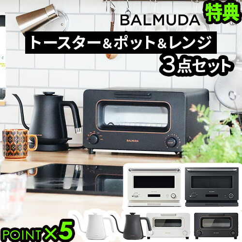 楽天市場】正規品 3点セットバルミューダ ザ・トースター