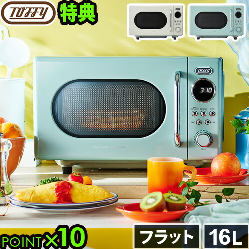 楽天市場】電子レンジ・オーブンレンジ（シリーズToffy（ラドンナ