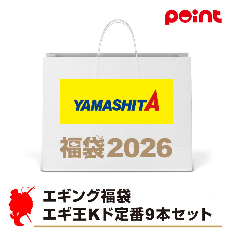 楽天市場】ヤマシタ エギング福袋 エギ王Kド定番9本セット【2026 福袋