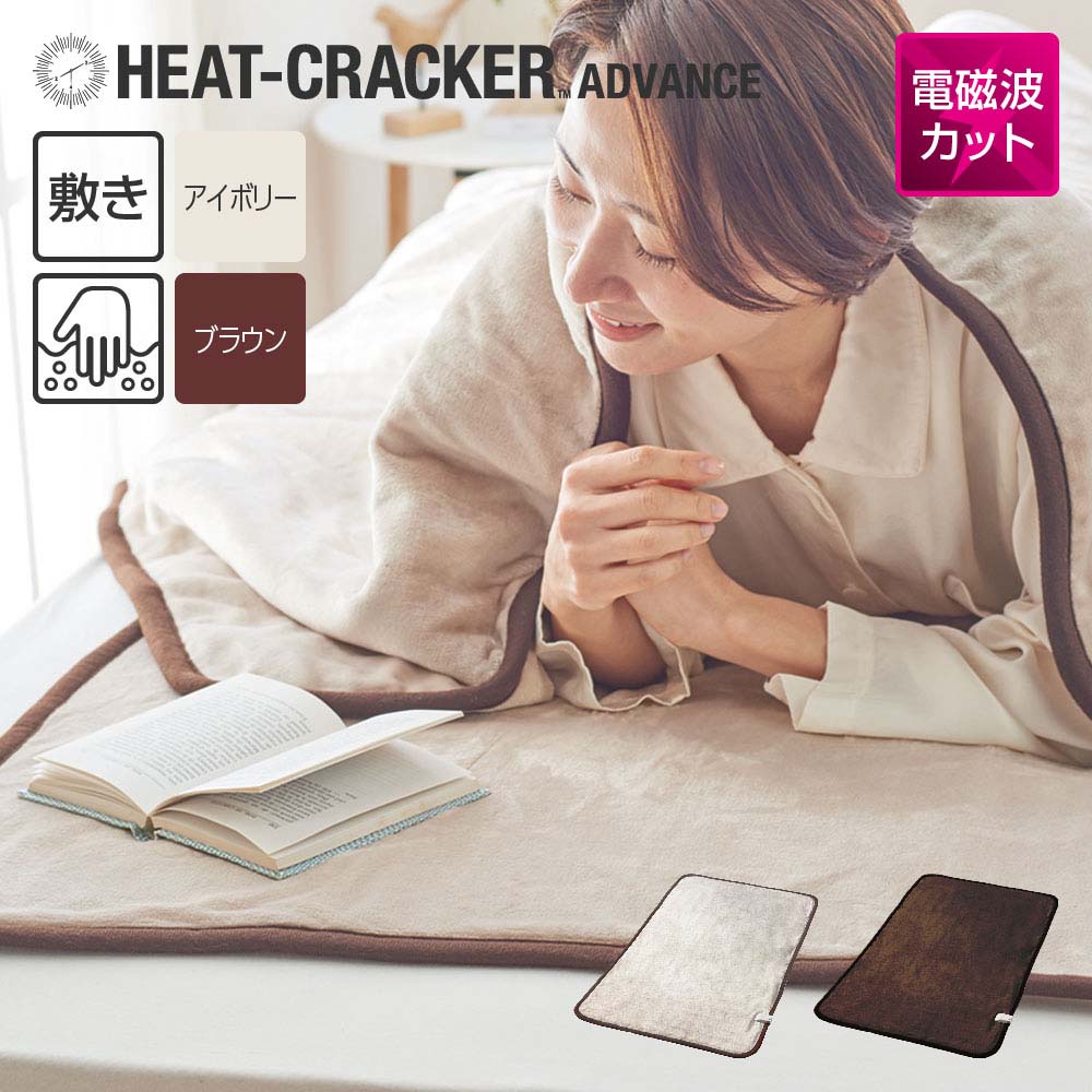 楽天市場】HEAT CRACKER ADVANCE 洗える電気敷き毛布 シングルサイズ