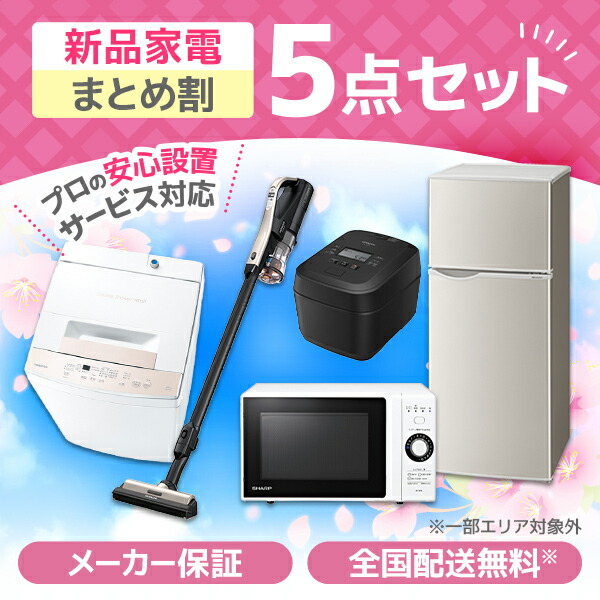 冷蔵庫洗濯機 家電セット 電子レンジ」の人気商品一覧 | 安い商品を