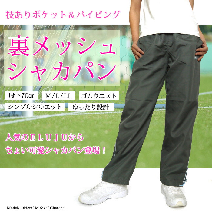 楽天市場】ジャージパンツ シャカパン レディース [メール便可] ELUJU