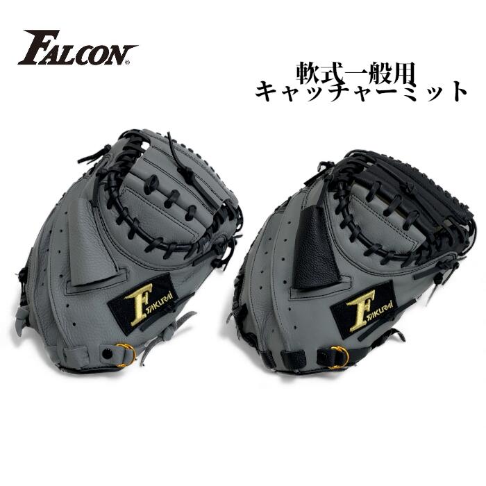 楽天市場】FALCON ファルコン 軟式野球 キャッチャーミット 一般用