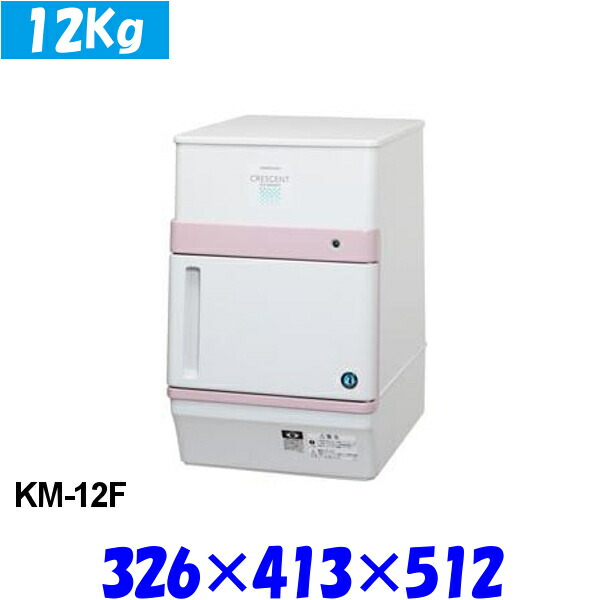 楽天市場】ホシザキ 製氷機 KM-12F クレセントアイス 三日月氷 卓上