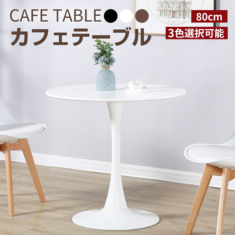 楽天市場】【3/4 20時~ P5倍+最大2000円offクーポン】カフェテーブル