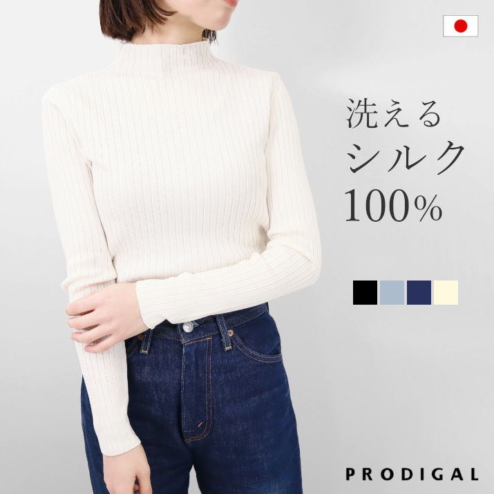 楽天市場】PRODIGAL 洗える シルク100％ リブニット 長袖 プルオーバー