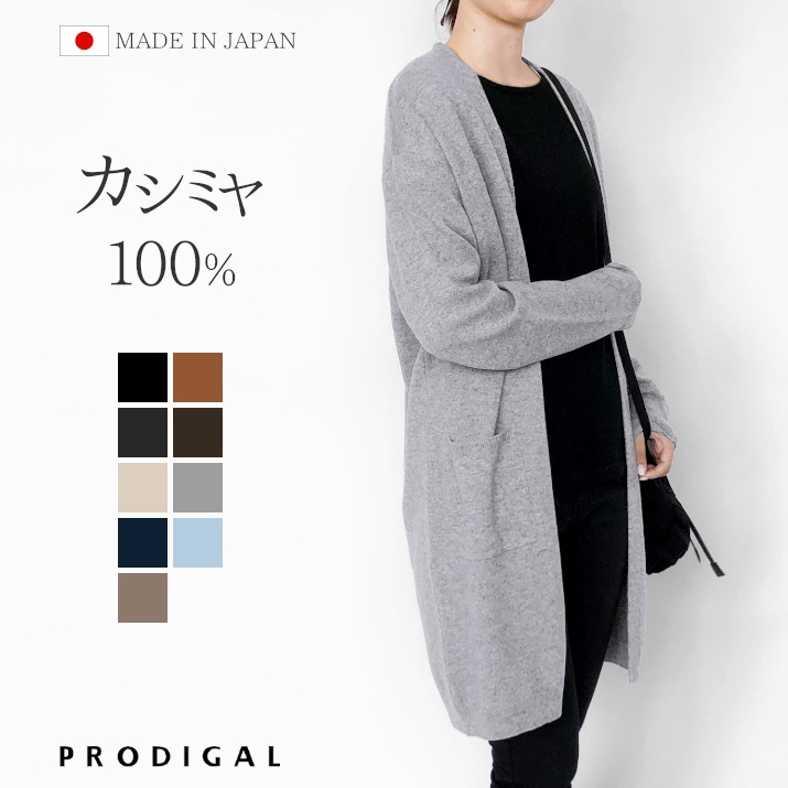 楽天市場】PRODIGAL ロングカーディガン 秋 冬 カシミヤ 100