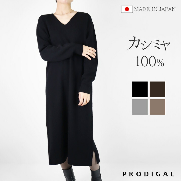 楽天市場】PRODIGAL ニット ワンピース カシミヤ 100% ロング 日本製