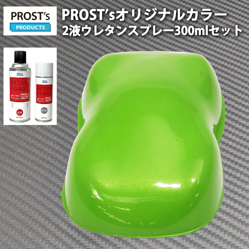 楽天市場】PROST's 2液型スプレー オリジナル調色 ライムグリーン