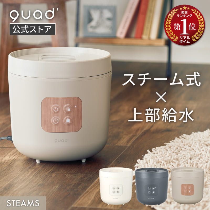 楽天市場】【QUADS公式】[8,580円→7,680円～] スチーム加湿器 大容量