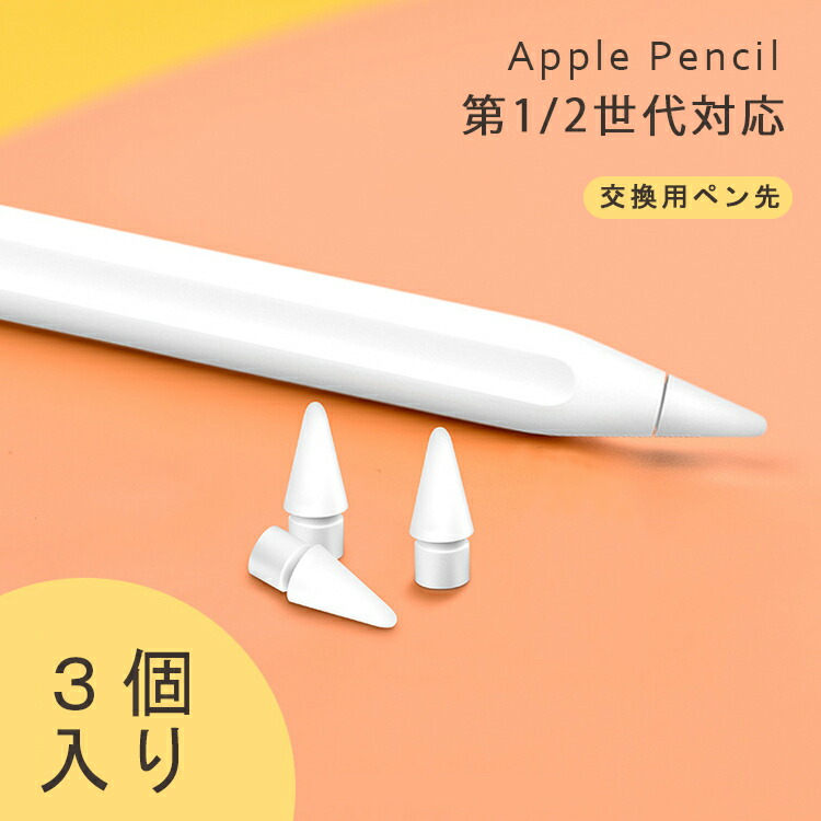 楽天市場】【24H限定10%OFF+P2倍 3個入】Apple Pencil ペン先 第1世代