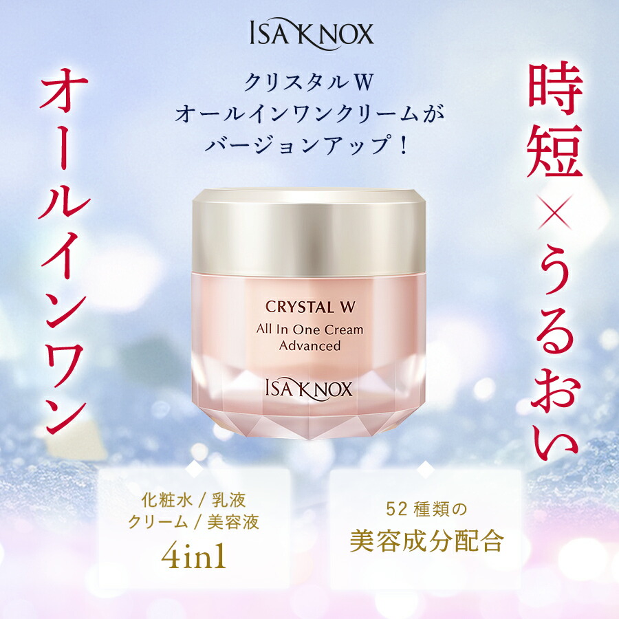 楽天市場】【公式】イザノックス クリスタル Wオールインワンクリーム