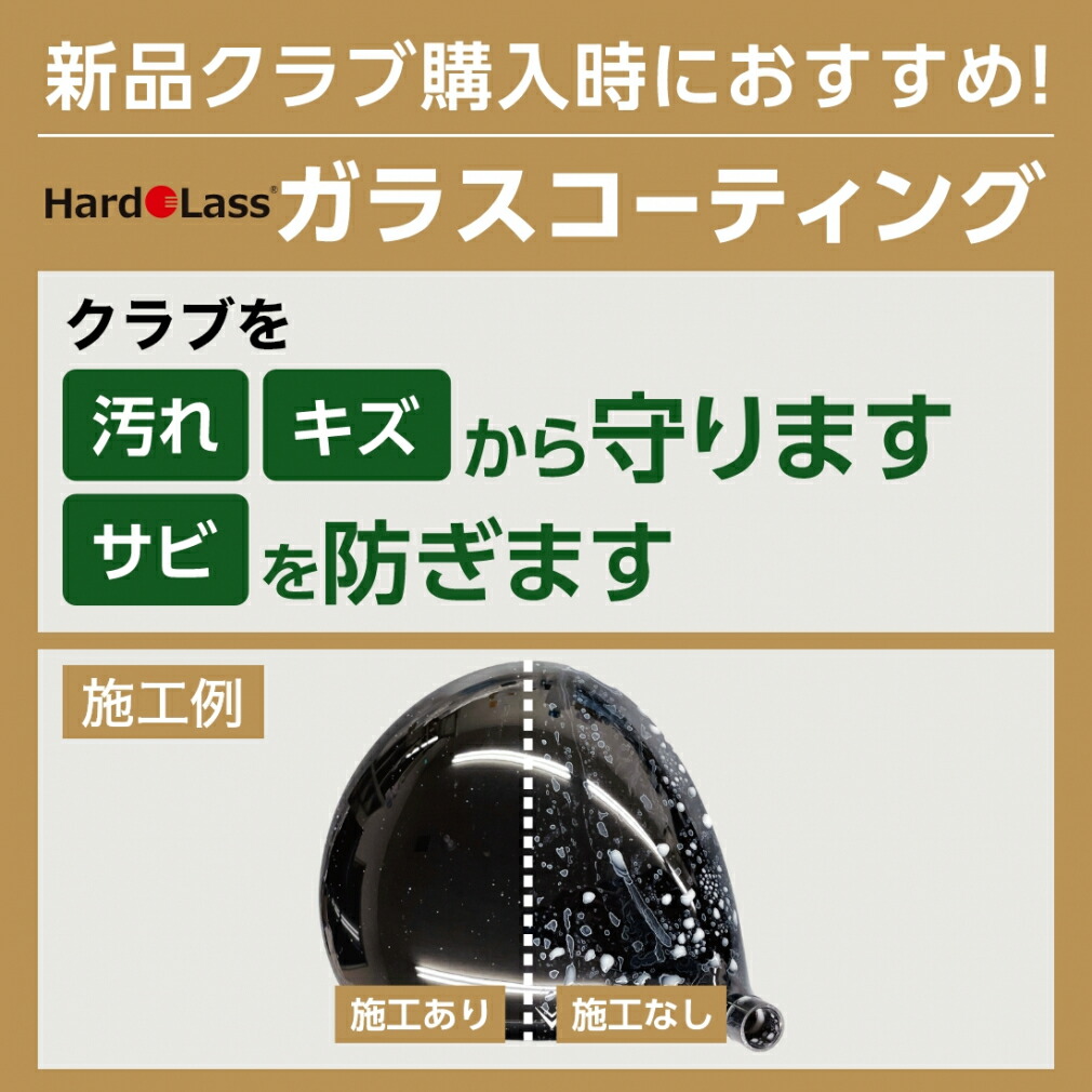 楽天市場】ゴルフ ハドラス加工 ガラスコーティング加工費