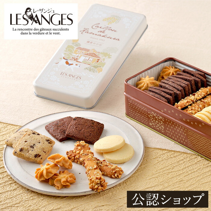 楽天市場】【A配送】レ・ザンジュ 鎌倉の小石 洋菓子 ギフト クッキー