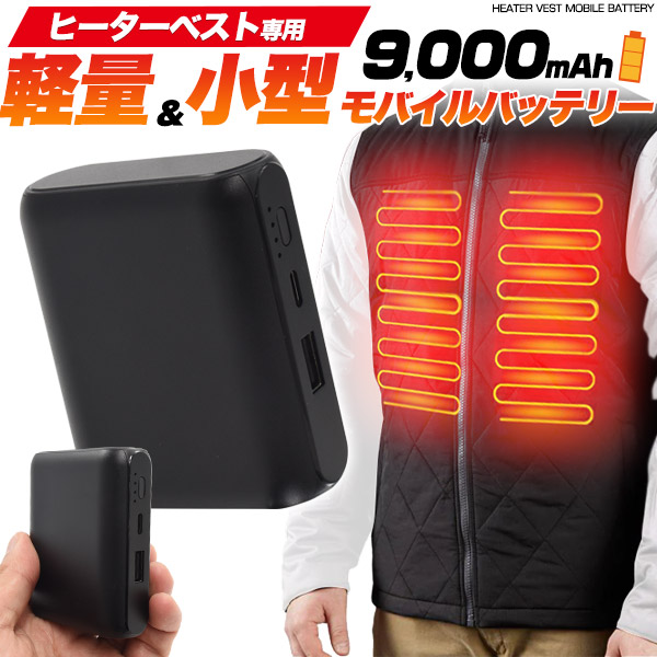 楽天市場】送料無料 プラタ製 ヒータージャケット専用 9000mAhモバイル
