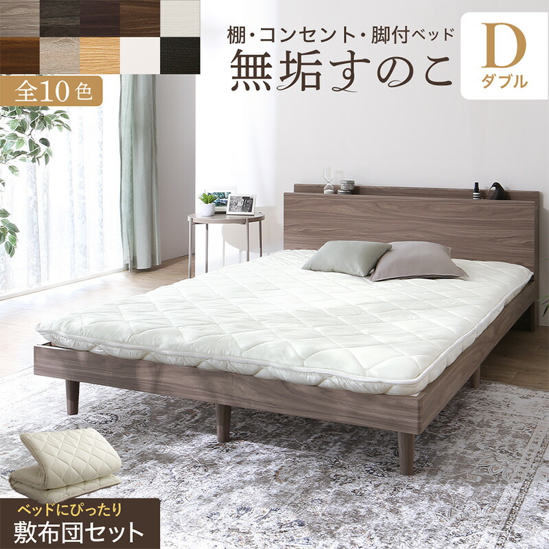 無垢 ベッド フレーム コンセント ダブル」の人気商品一覧 | 安い商品