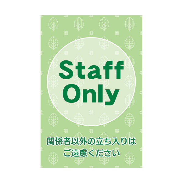楽天市場】コーン看板 Staff Only 関係者以外の立ち入りはご遠慮