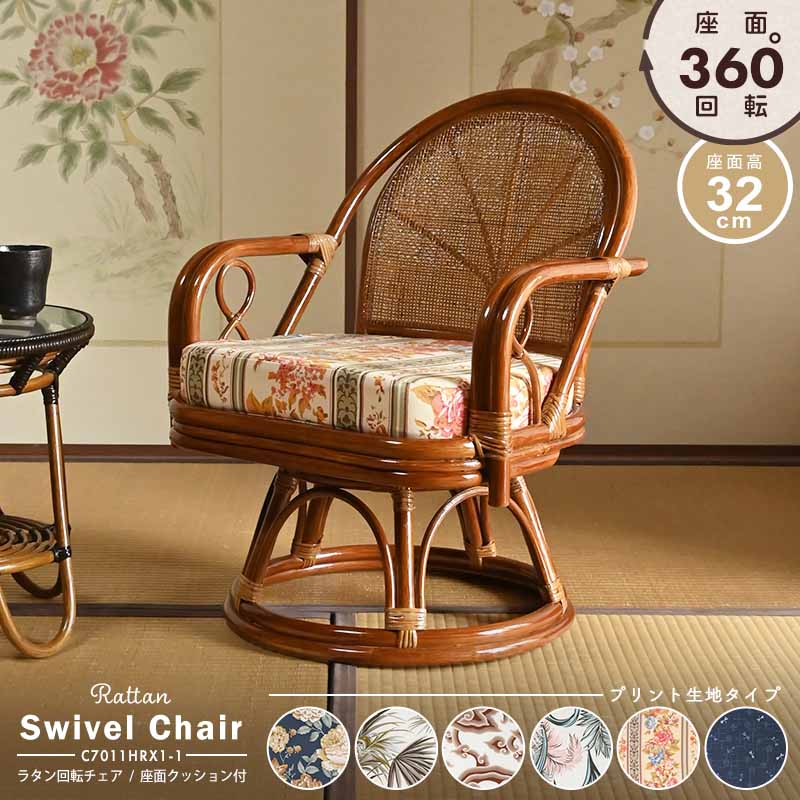 楽天市場】回転椅子 籐椅子 ラタン 籐 選べるクッション6種類 プリント
