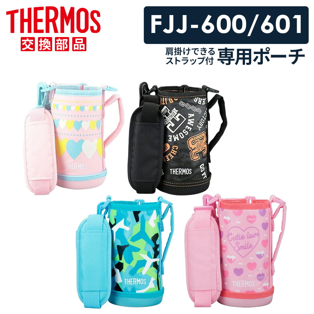 楽天市場】サーモス 水筒カバー FJJ ハンディポーチ（ストラップつき