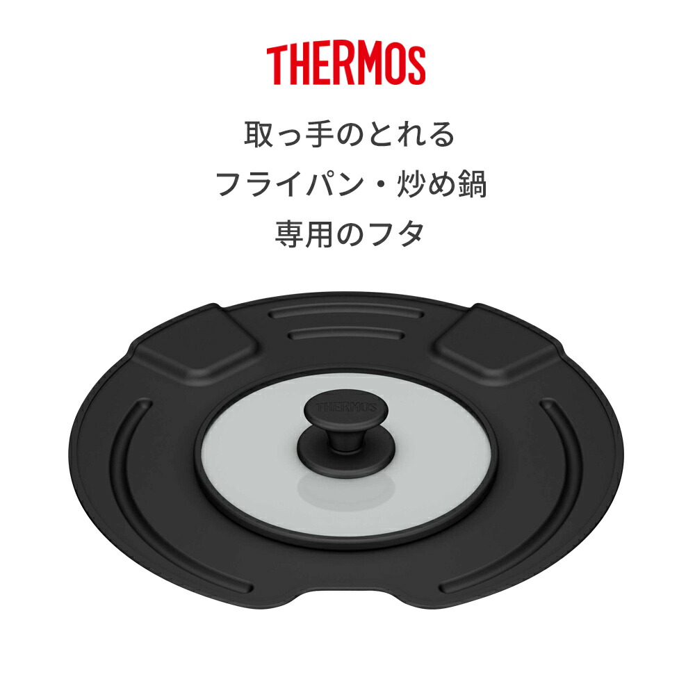 楽天市場】サーモス 鍋蓋 取っ手のとれるフライパン 専用フタ 22cm