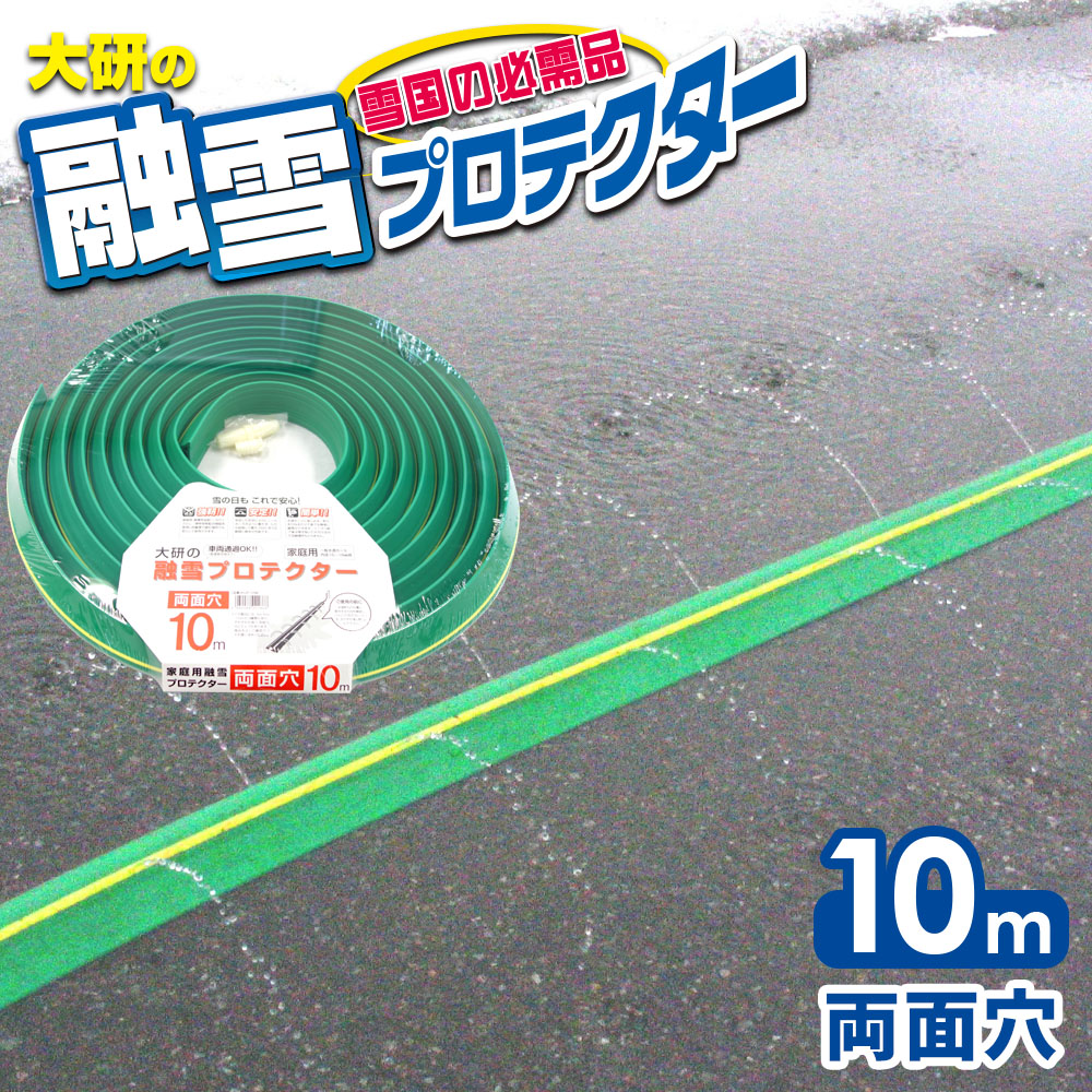 楽天市場】大研化成 融雪プロテクター 10mの通販