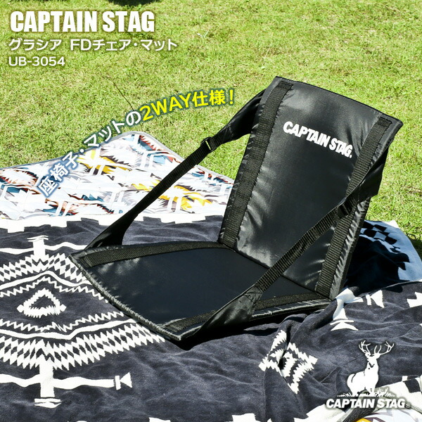 楽天市場】アウトドア座椅子 CAPTAIN STAG グラシア FDチェア・マット