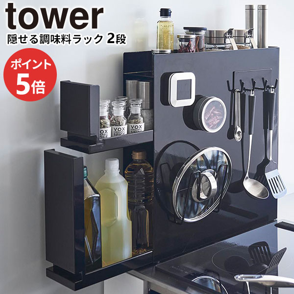 楽天市場】【3/5 全品ポイント5倍】山崎実業 tower タワー 隠せる調味