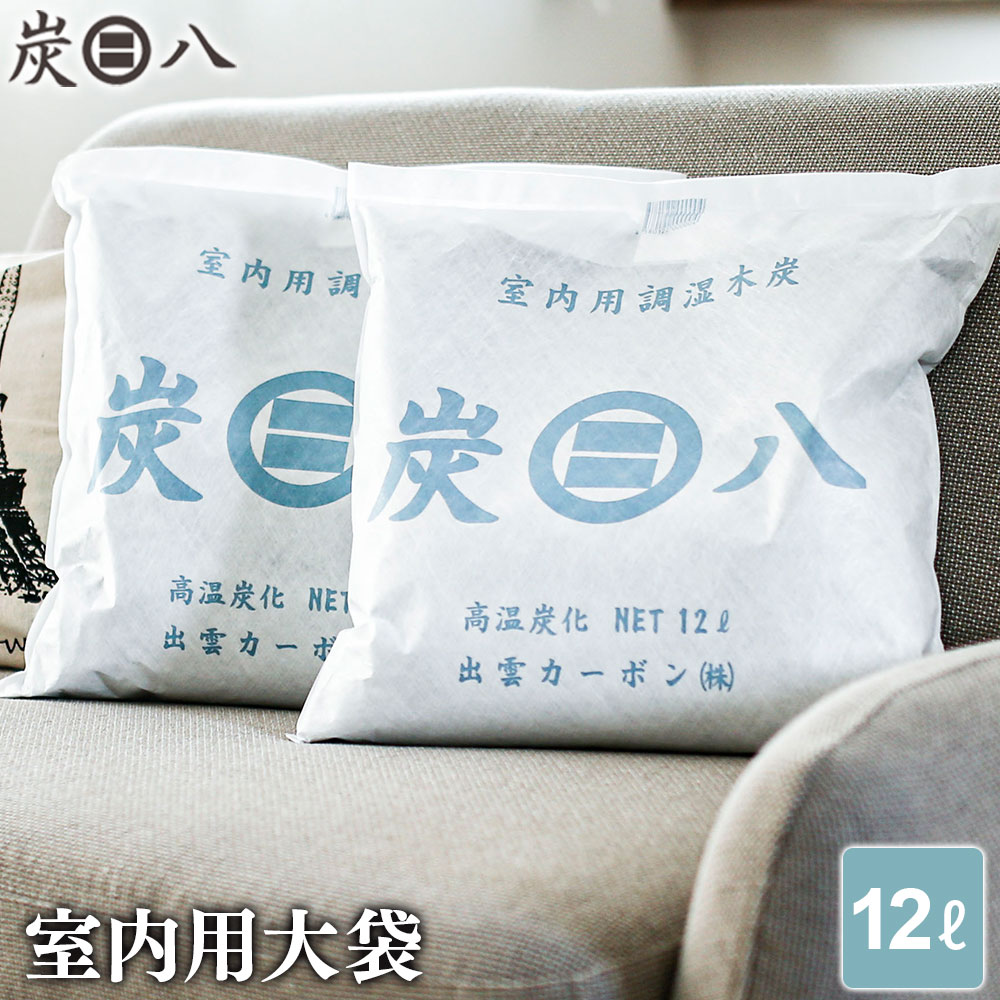 楽天市場】炭八 室内用 大袋 12L ｜ すみはち 除湿 炭 湿気 消臭 カビ