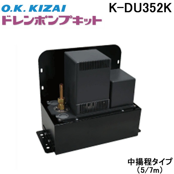 楽天市場】(LINEクーポン有)オーケー器材 K-DU352K ドレンポンプキット