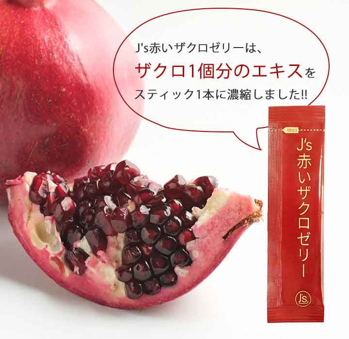 楽天市場】【賞味期限2026年5月2日】J's赤いザクロゼリー 800g（20g×40