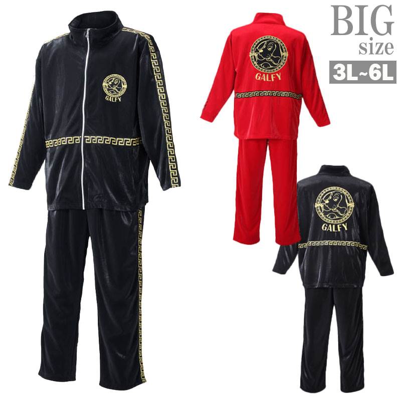 楽天市場】ジャージ 上下 大きいサイズ メンズ GALFY ガルフィ ドッグ