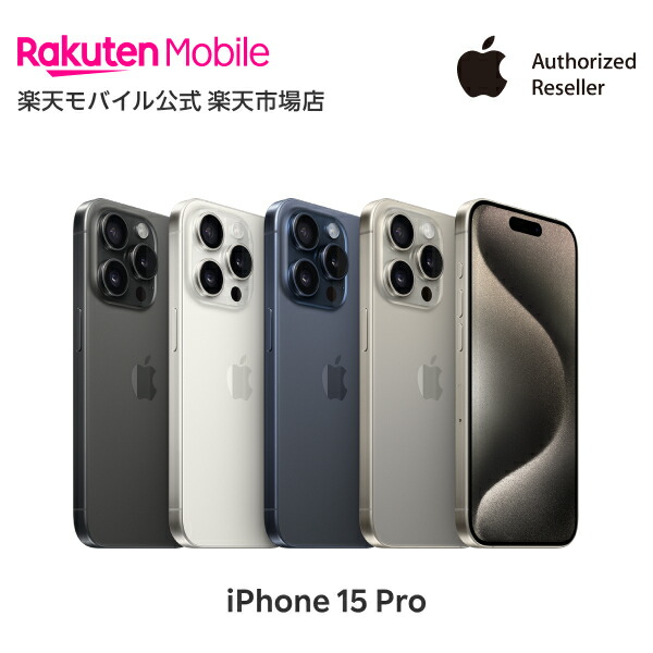 楽天市場】iPhone 15 Pro simフリー 端末本体のみ （機種変更はこちら