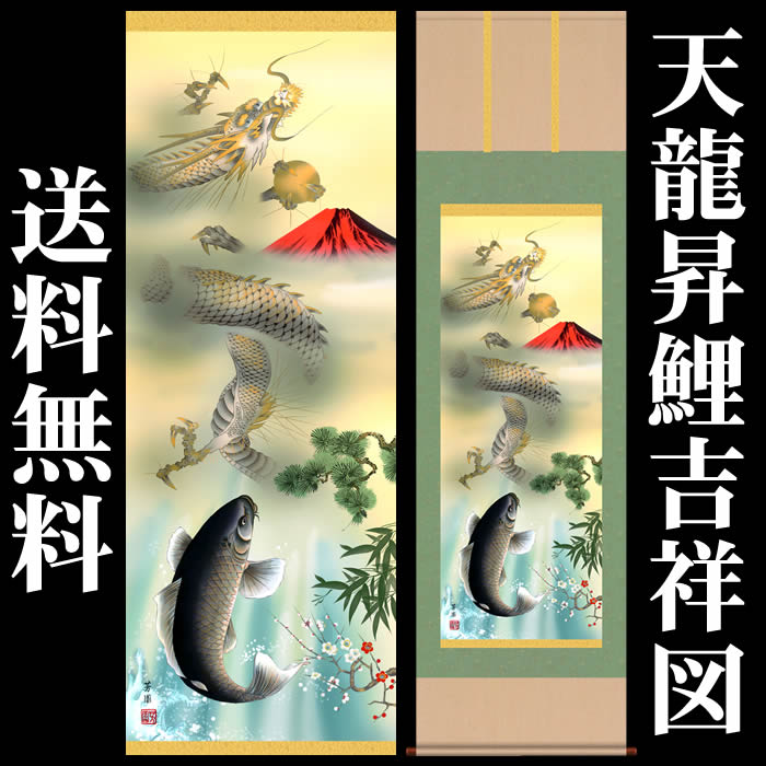 楽天市場】掛け軸【縁起画：天龍昇鯉吉祥図/KRMD5-038】丈164cm×幅44.5