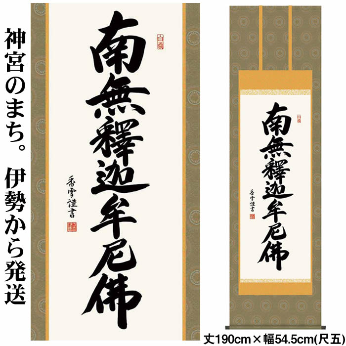 楽天市場】掛け軸【釈迦名号：南無釈迦牟尼佛/H29E2-111】丈190cm×幅