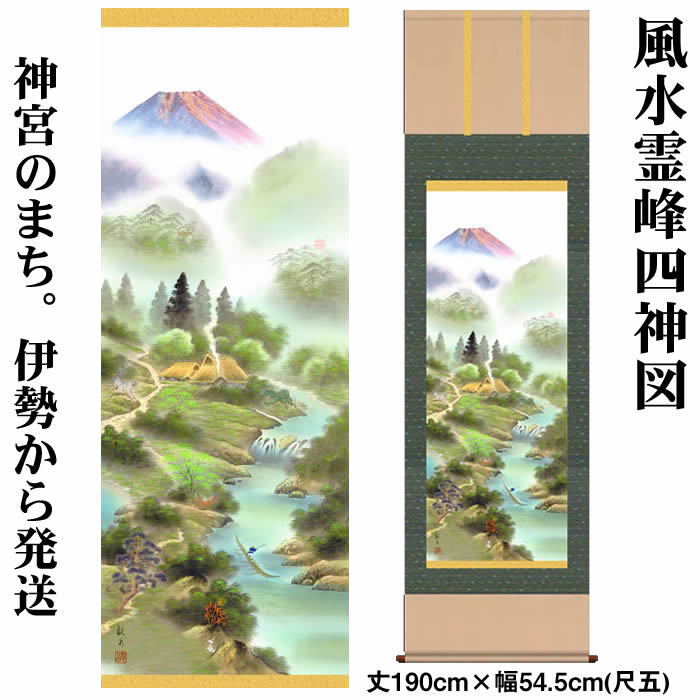 楽天市場】掛け軸【山水画：風水霊峰四神図/K1D5-007】丈190cm×幅54.5