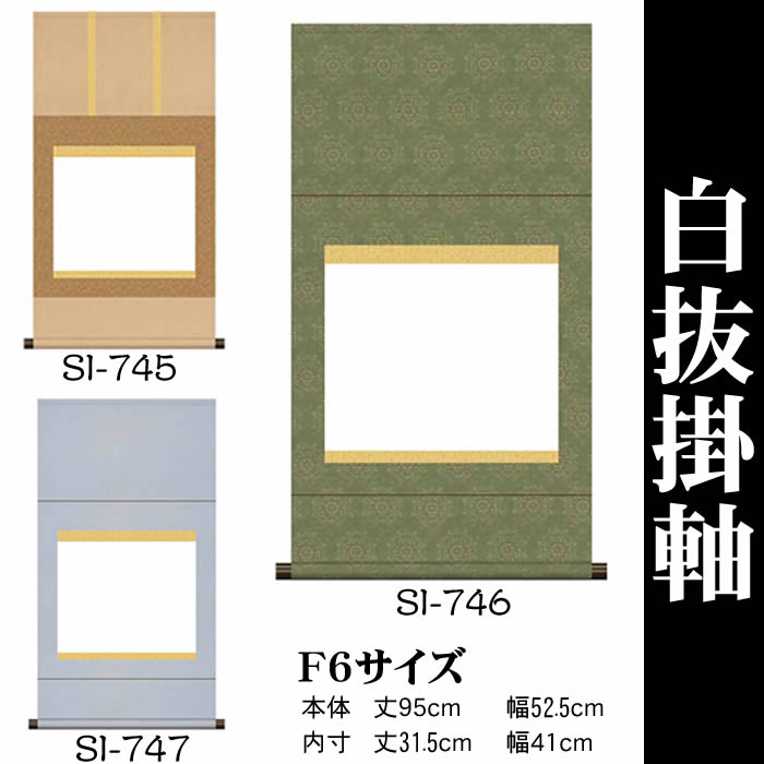 楽天市場】掛け軸 無地【丈95cm×幅52.5cm（F6サイズ）SI-745/SI-746