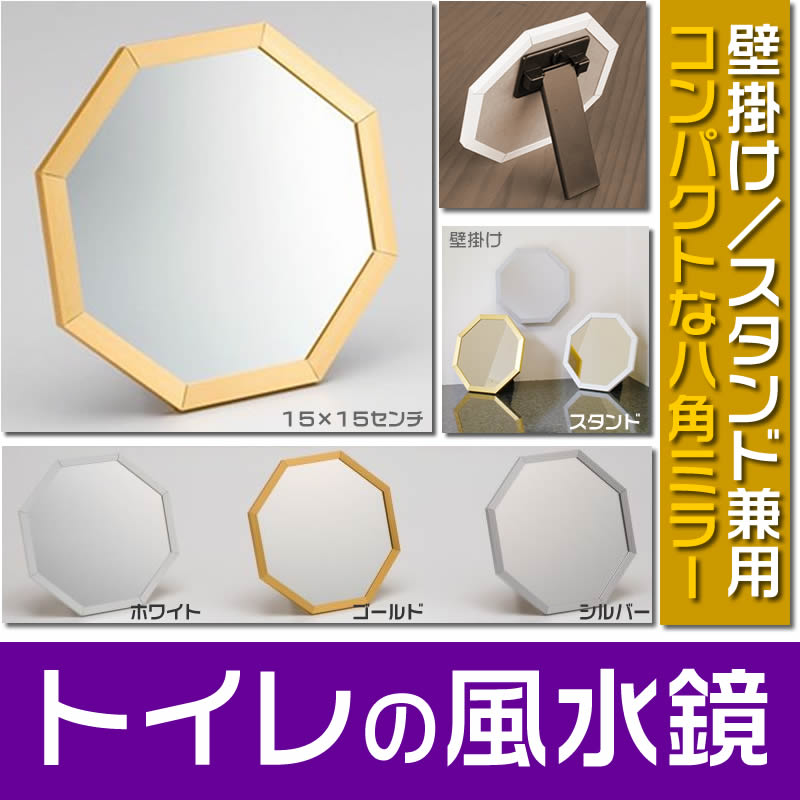 楽天市場】風水八角ミラートイレの風水鏡【卓上スタンド＆壁掛け兼用