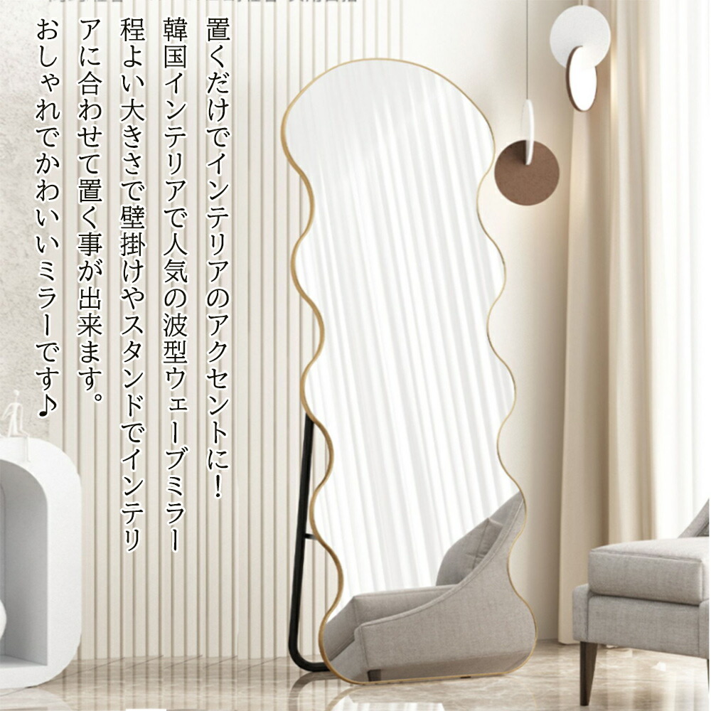 楽天市場】鏡 スタンドミラー 全身 姿見鏡 全身鏡 ウェーブミラー 韓国