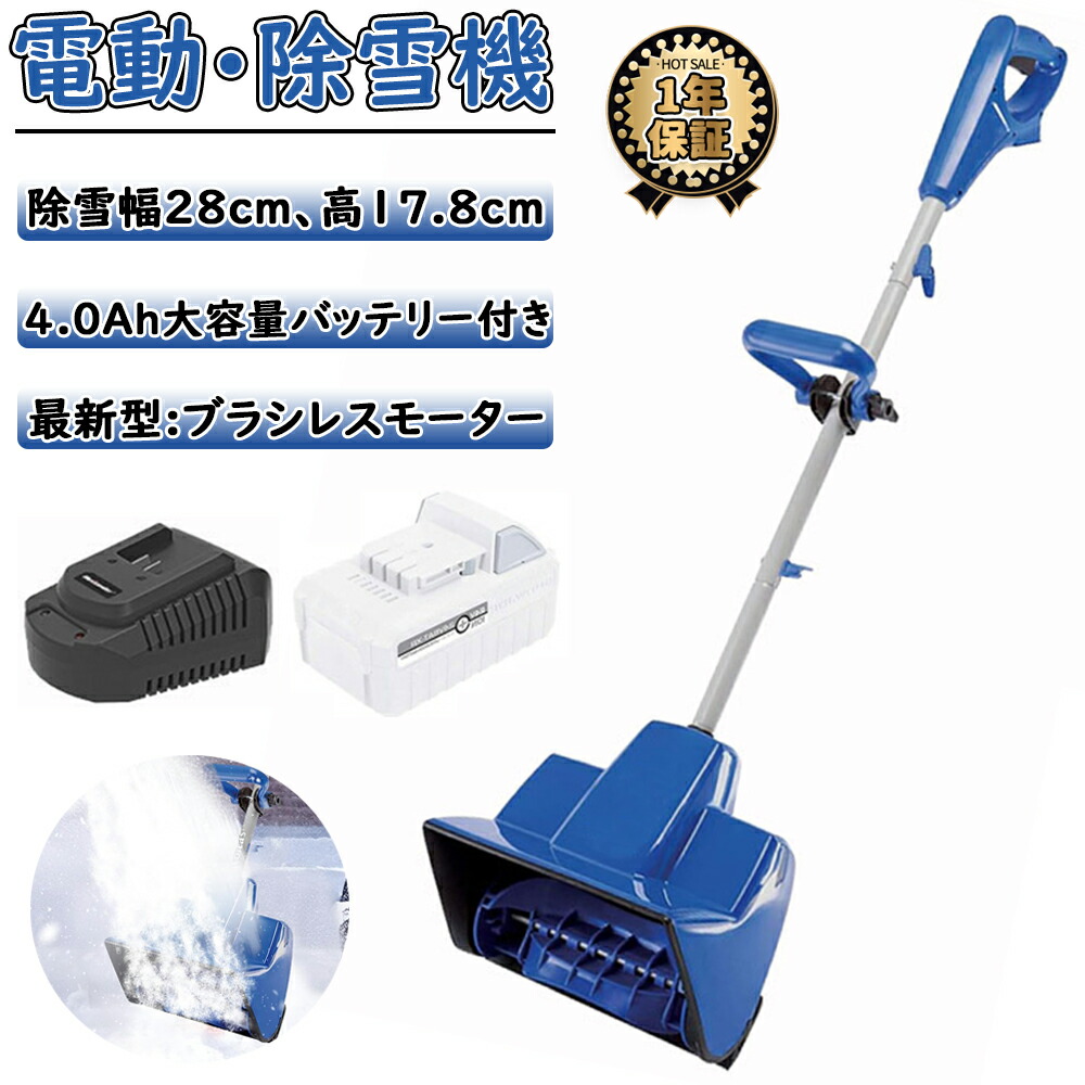 楽天市場】除雪機 コードレス 充電式 電動除雪機 10インチ 24V/4.0Ah大