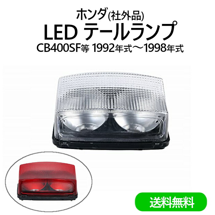 楽天市場】送料無料 テールランプ ホンダ 用 LED テール ランプ テール