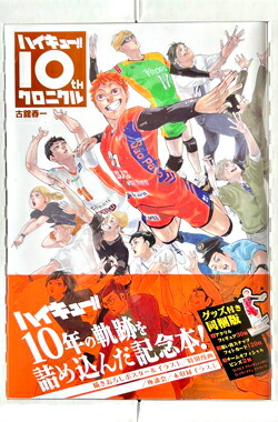 楽天市場】ハイキュー!! 10thクロニクル グッズ付き同梱版の通販