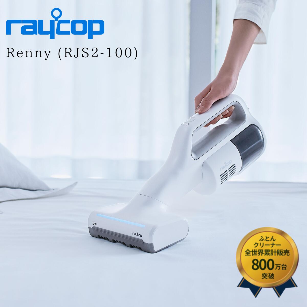楽天市場】レイコップ 布団クリーナー NEW RJS2-100 ホワイト RJS2
