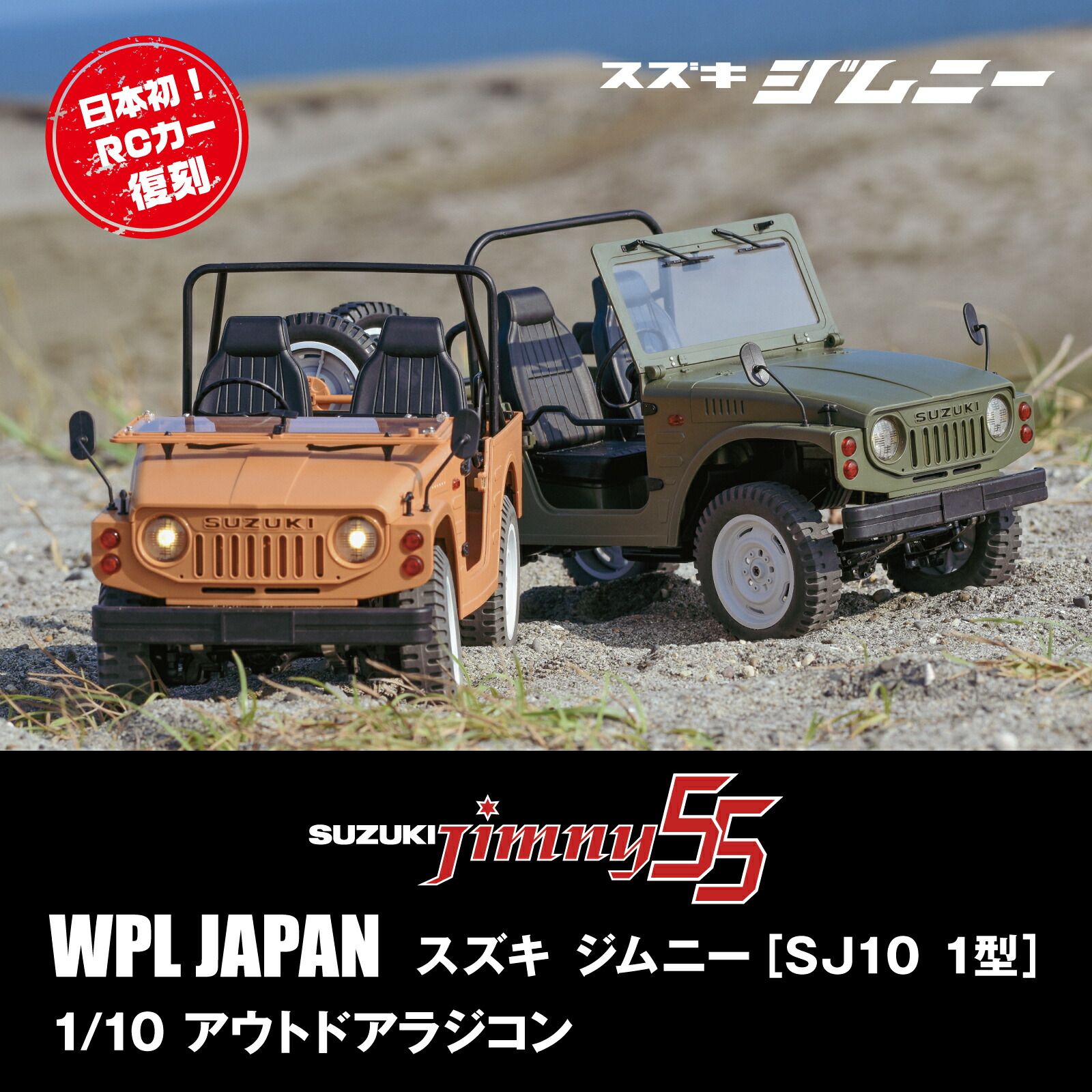 楽天市場】WPL JAPAN アウトドアラジコン スズキ ジムニー(SJ10 1型) 1