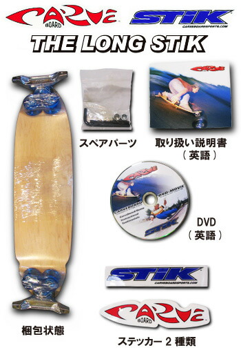 楽天市場】CARVE BOARD 【カーブボード】 THE LONG STIK カラー BLUE