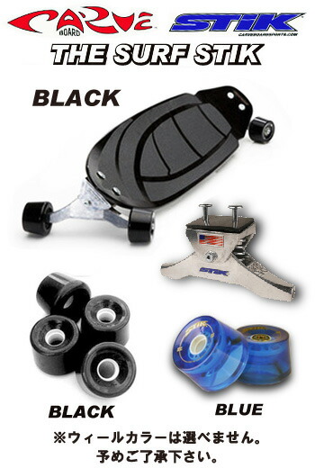 楽天市場】【予約受付開始！】CARVE BOARD【カーブボード】SURF STIK