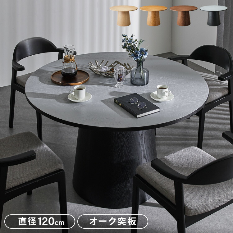 円形テーブル ダイニングテーブル 円卓」の人気商品一覧 | 安い商品を
